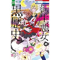転生悪女の黒歴史 転生悪女の黒歴史 の雑誌情報｜雑誌のFujisan